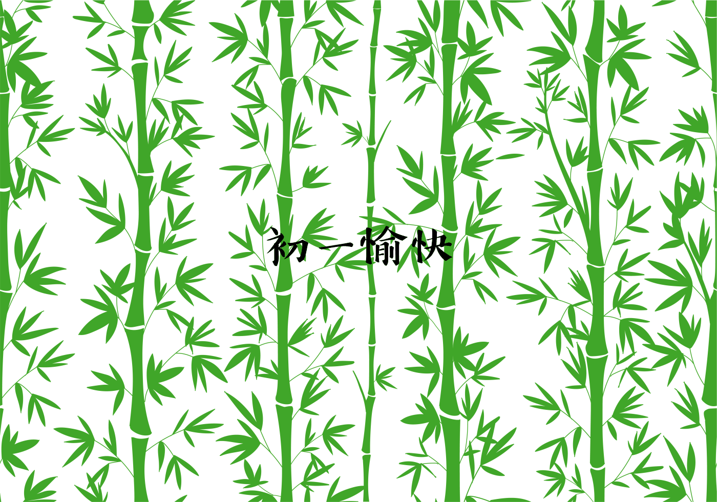 大年初一拜年圖